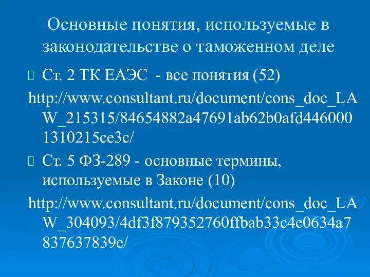 Основные понятия, используемые в законодательстве о таможенном деле Ст. 2 ТК