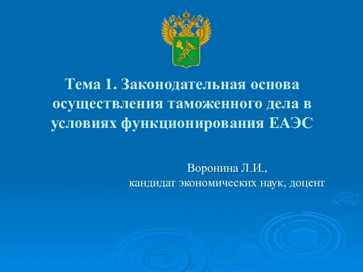 Тема 1. Законодательная основа осуществления таможенного дела в условиях функционирования ЕАЭС