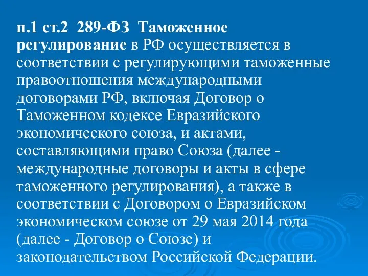 п.1 ст.2 289-ФЗ Таможенное регулирование в РФ осуществляется в соответствии с