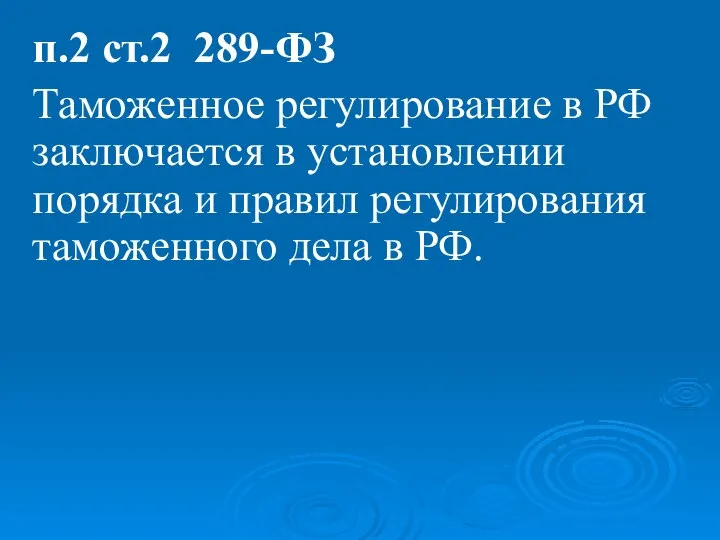 п.2 ст.2 289-ФЗ Таможенное регулирование в РФ заключается в установлении порядка