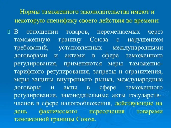 Нормы таможенного законодательства имеют и некоторую специфику своего действия во времени: