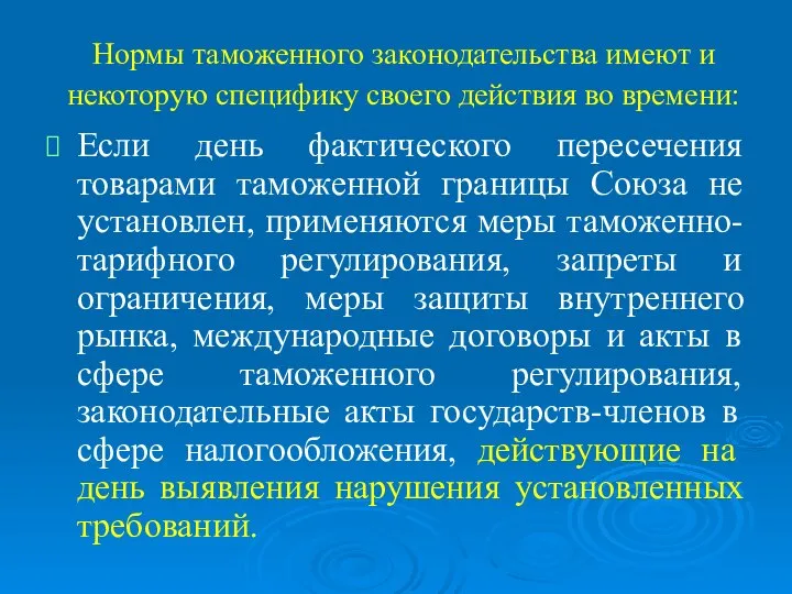 Нормы таможенного законодательства имеют и некоторую специфику своего действия во времени: