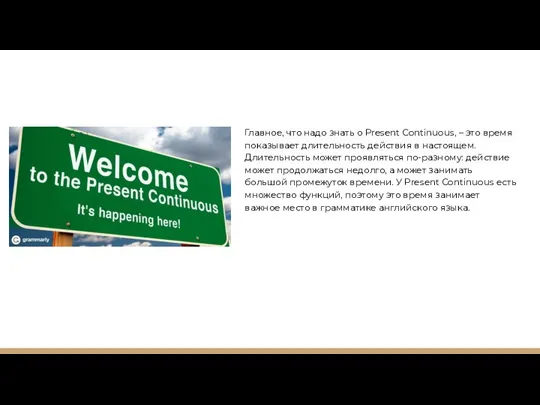 Главное, что надо знать о Present Continuous, – это время показывает