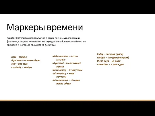 Маркеры времени Present Continuous используется с определенными словами и фразами, которые