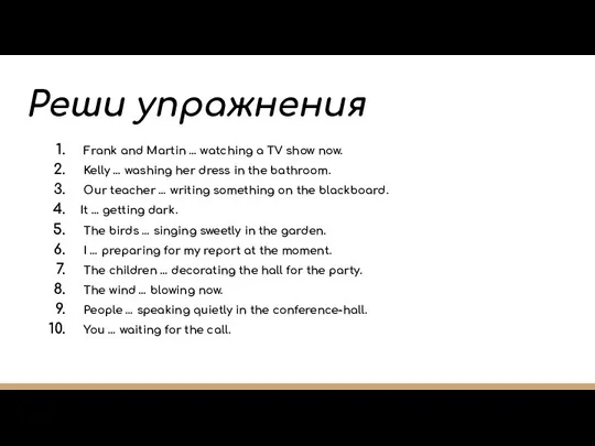 Реши упражнения Frank and Martin … watching a TV show now.