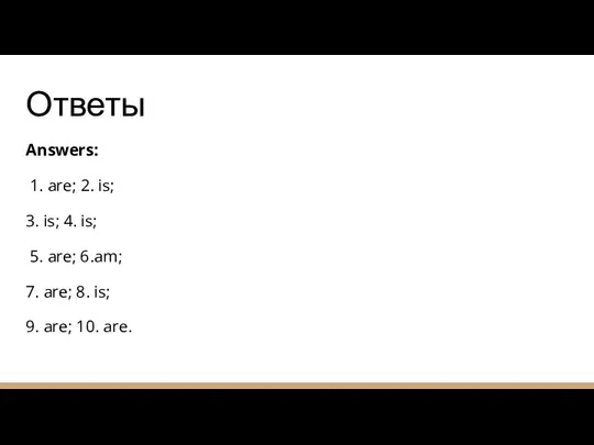 Ответы Answers: 1. are; 2. is; 3. is; 4. is; 5.