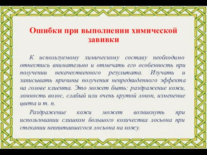 К используемому химическому составу необходимо отнестись внимательно и отмечать его особенность