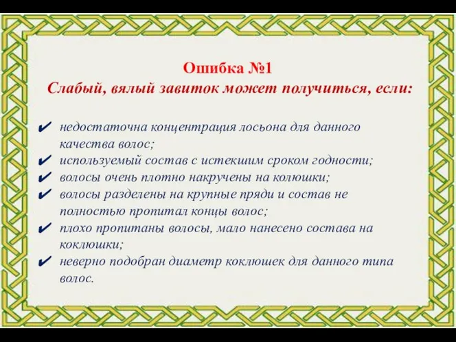 недостаточна концентрация лосьона для данного качества волос; используемый состав с истекшим