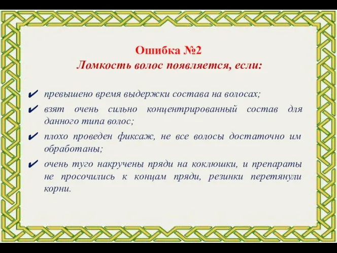 превышено время выдержки состава на волосах; взят очень сильно концентрированный состав