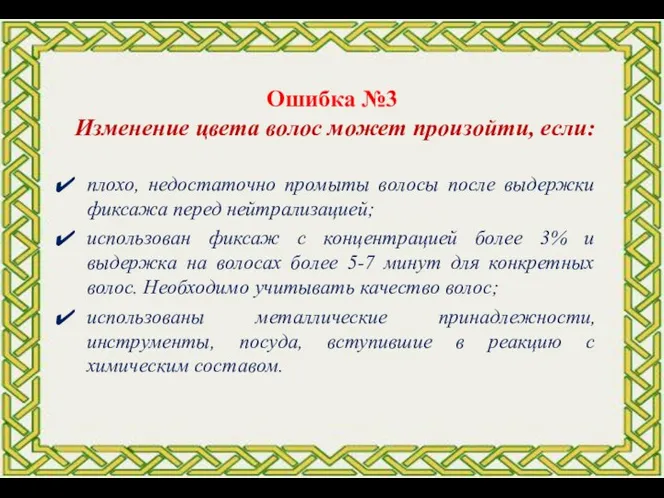 плохо, недостаточно промыты волосы после выдержки фиксажа перед нейтрализацией; использован фиксаж