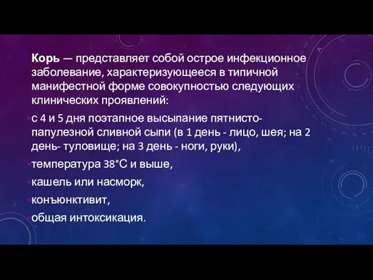 Корь — представляет собой острое инфекционное заболевание, характеризующееся в типичной манифестной