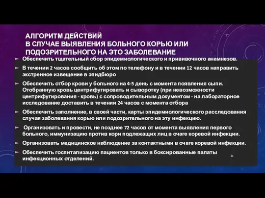 АЛГОРИТМ ДЕЙСТВИЙ В СЛУЧАЕ ВЫЯВЛЕНИЯ БОЛЬНОГО КОРЬЮ ИЛИ ПОДОЗРИТЕЛЬНОГО НА ЭТО