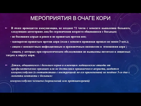 МЕРОПРИЯТИЯ В ОЧАГЕ КОРИ В очаге проводится иммунизация, не позднее 72