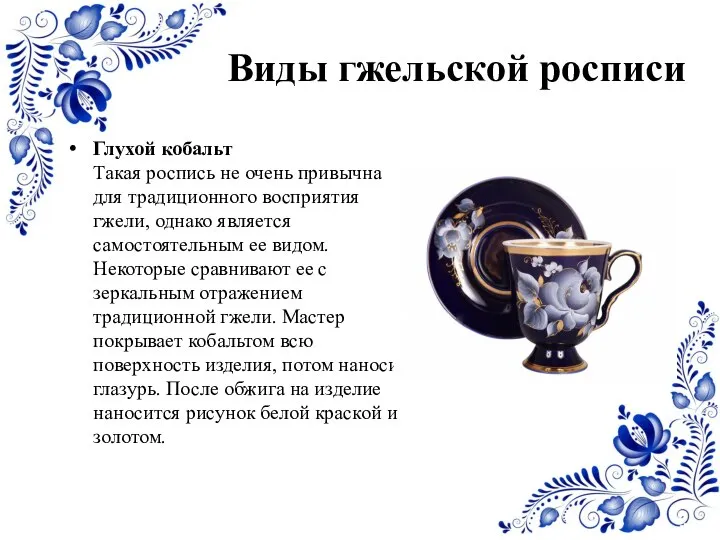 Виды гжельской росписи Глухой кобальт Такая роспись не очень привычна для