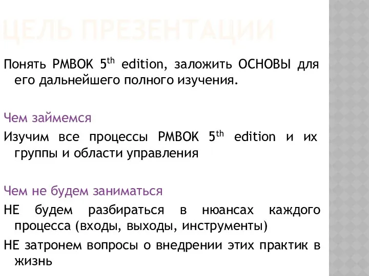 ЦЕЛЬ ПРЕЗЕНТАЦИИ Понять PMBOK 5th edition, заложить ОСНОВЫ для его дальнейшего