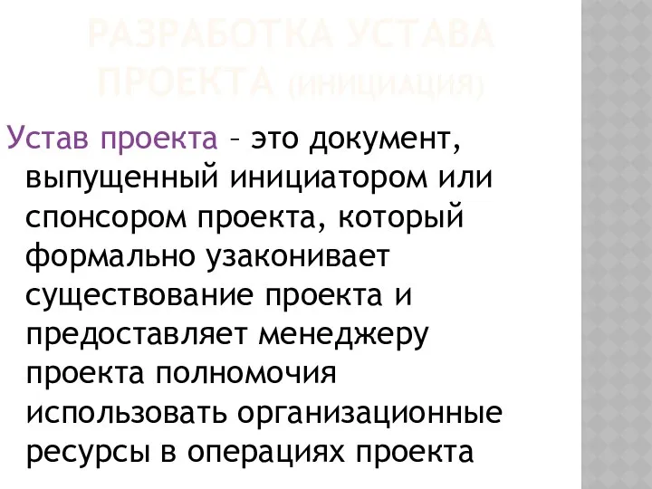 РАЗРАБОТКА УСТАВА ПРОЕКТА (ИНИЦИАЦИЯ) Устав проекта – это документ, выпущенный инициатором