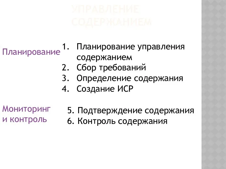 УПРАВЛЕНИЕ СОДЕРЖАНИЕМ Планирование Мониторинг и контроль Планирование управления содержанием Сбор требований