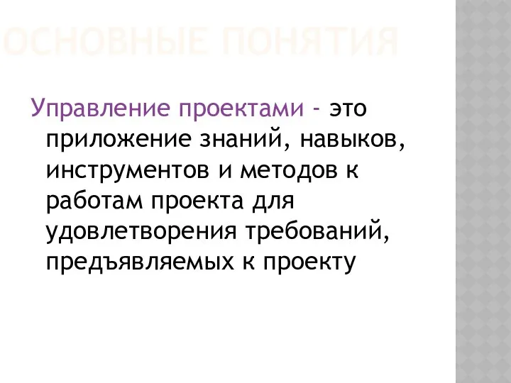 ОСНОВНЫЕ ПОНЯТИЯ Управление проектами - это приложение знаний, навыков, инструментов и