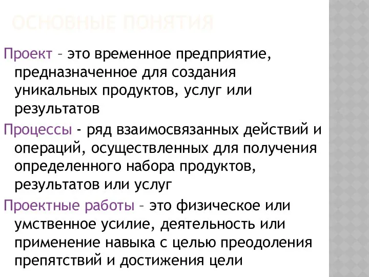 ОСНОВНЫЕ ПОНЯТИЯ Проект – это временное предприятие, предназначенное для создания уникальных