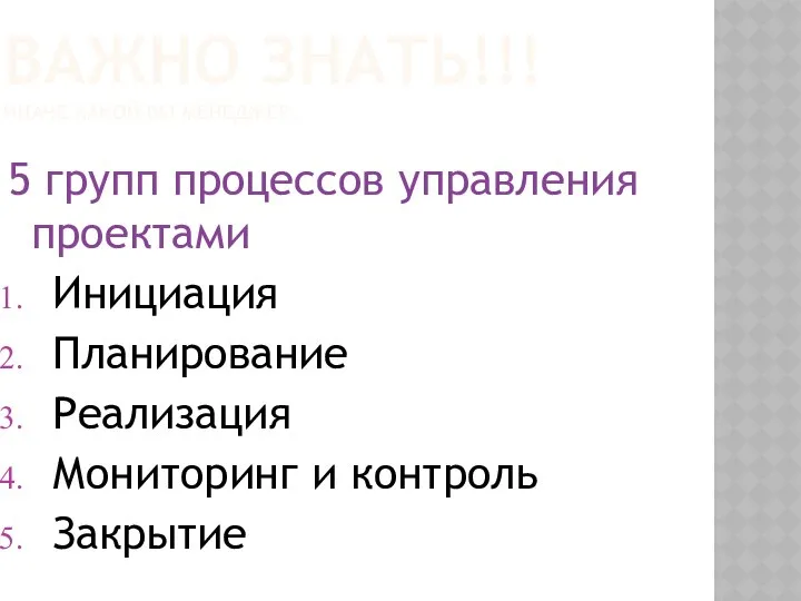 ВАЖНО ЗНАТЬ!!! ИНАЧЕ КАКОЙ ВЫ МЕНЕДЖЕР… 5 групп процессов управления проектами