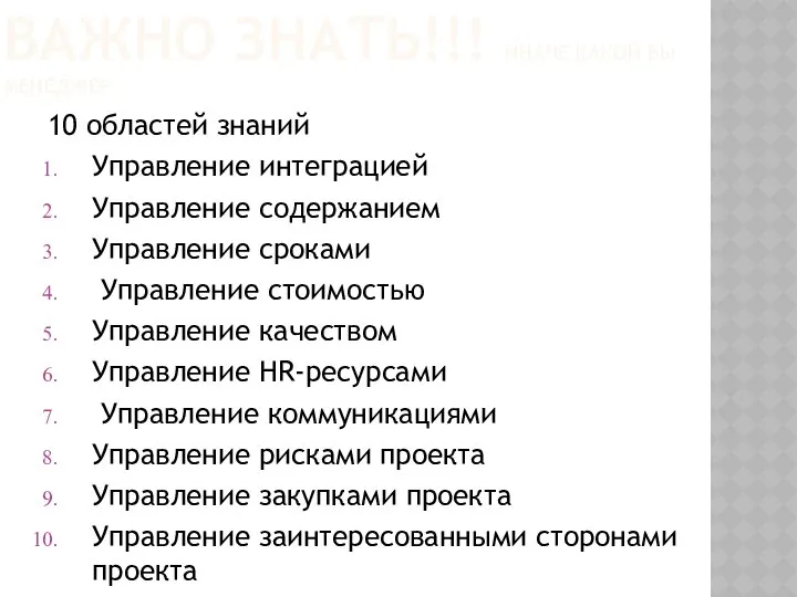 ВАЖНО ЗНАТЬ!!! ИНАЧЕ КАКОЙ ВЫ МЕНЕДЖЕР 10 областей знаний Управление интеграцией