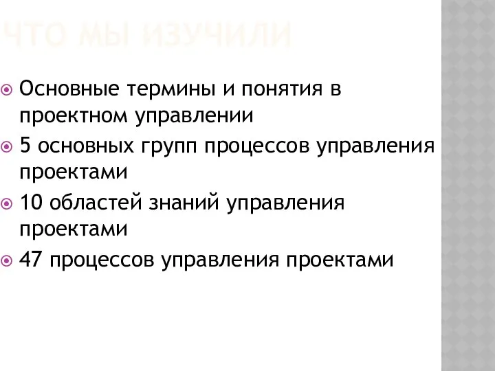 ЧТО МЫ ИЗУЧИЛИ Основные термины и понятия в проектном управлении 5