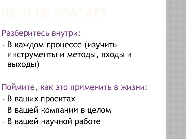 ЧЕГО НЕ ХВАТАЕТ Разберитесь внутри: В каждом процессе (изучить инструменты и