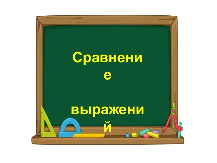 Сравнение числовых выражений