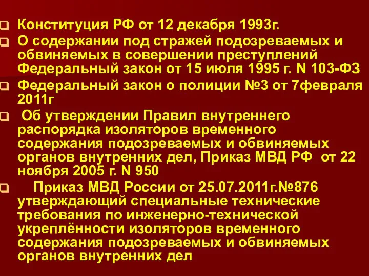 Конституция РФ от 12 декабря 1993г. О содержании под стражей подозреваемых