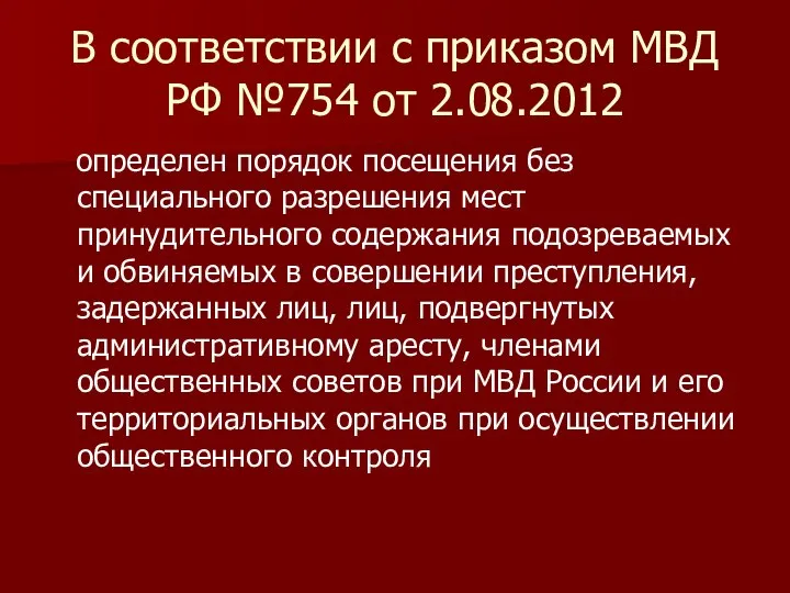 В соответствии с приказом МВД РФ №754 от 2.08.2012 определен порядок