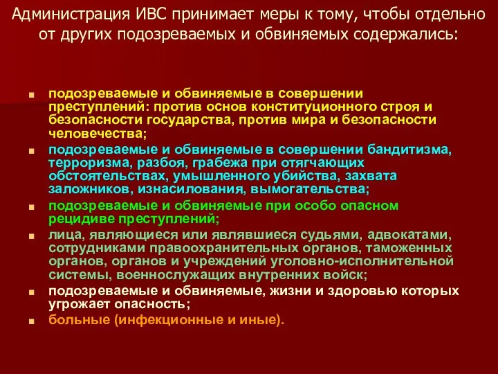 Администрация ИВС принимает меры к тому, чтобы отдельно от других подозреваемых