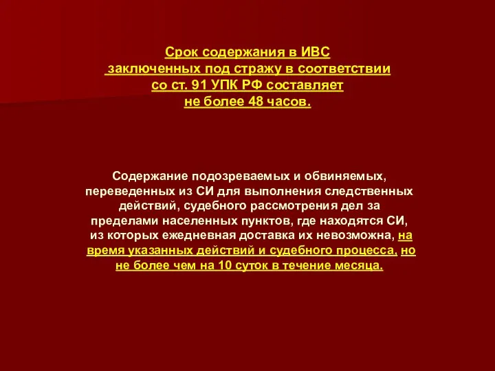 Срок содержания в ИВС заключенных под стражу в соответствии со ст.