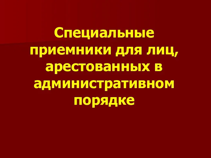 Специальные приемники для лиц, арестованных в административном порядке