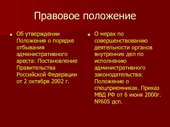 Правовое положение Об утверждении Положения о порядке отбывания административного ареста: Постановление