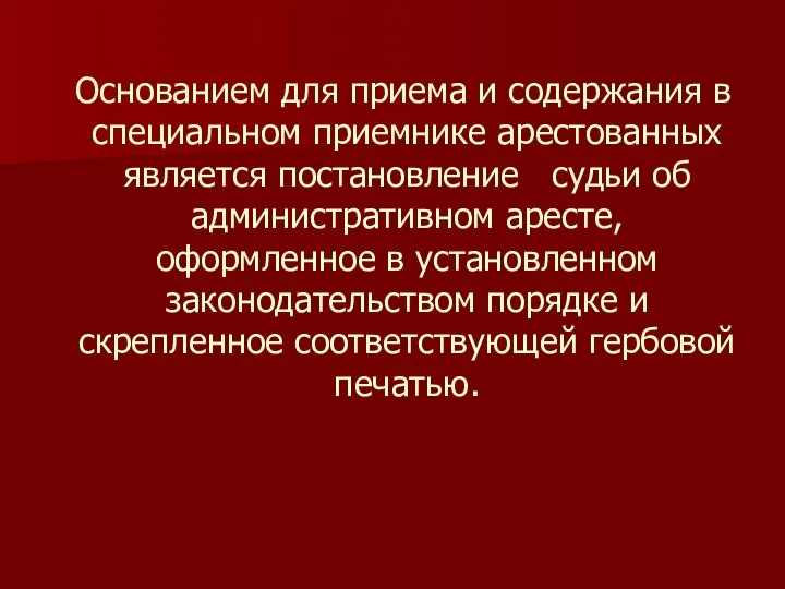 Основанием для приема и содержания в специальном приемнике арестованных является постановление