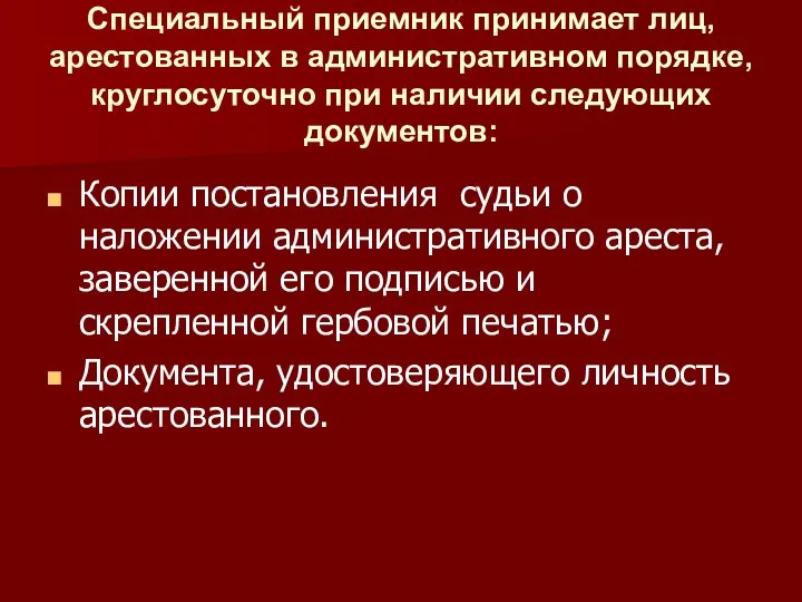 Специальный приемник принимает лиц, арестованных в административном порядке, круглосуточно при наличии