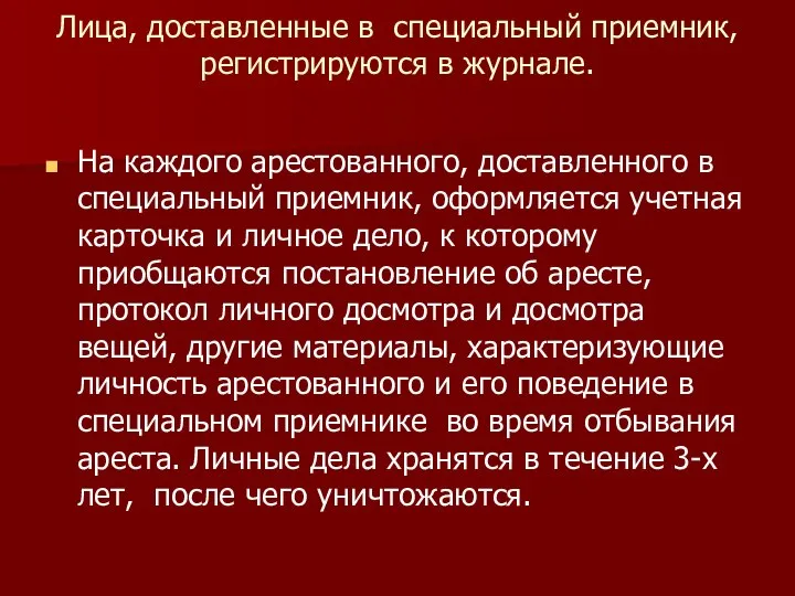 Лица, доставленные в специальный приемник, регистрируются в журнале. На каждого арестованного,