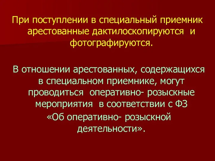 При поступлении в специальный приемник арестованные дактилоскопируются и фотографируются. В отношении