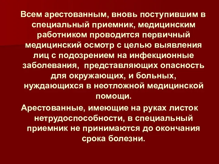 Всем арестованным, вновь поступившим в специальный приемник, медицинским работником проводится первичный