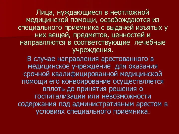 Лица, нуждающиеся в неотложной медицинской помощи, освобождаются из специального приемника с