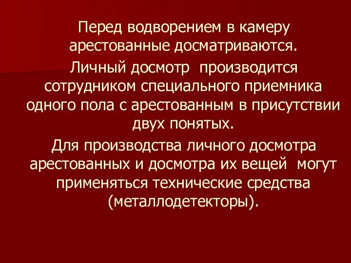 Перед водворением в камеру арестованные досматриваются. Личный досмотр производится сотрудником специального