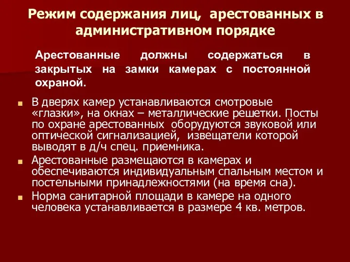 Режим содержания лиц, арестованных в административном порядке В дверях камер устанавливаются