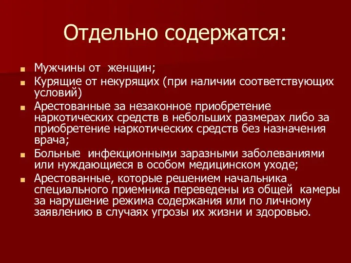 Отдельно содержатся: Мужчины от женщин; Курящие от некурящих (при наличии соответствующих