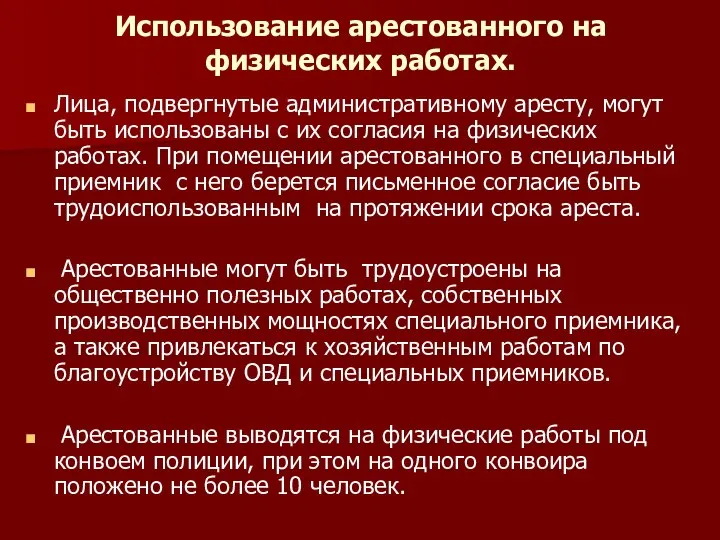 Использование арестованного на физических работах. Лица, подвергнутые административному аресту, могут быть