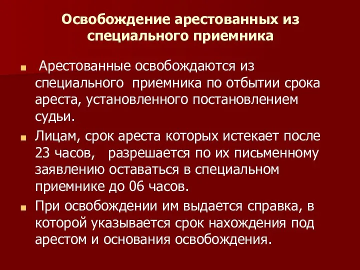 Освобождение арестованных из специального приемника Арестованные освобождаются из специального приемника по