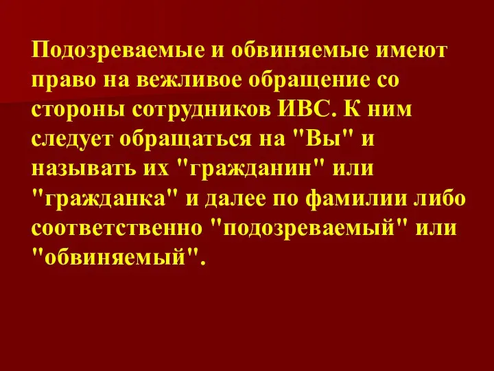 Подозреваемые и обвиняемые имеют право на вежливое обращение со стороны сотрудников