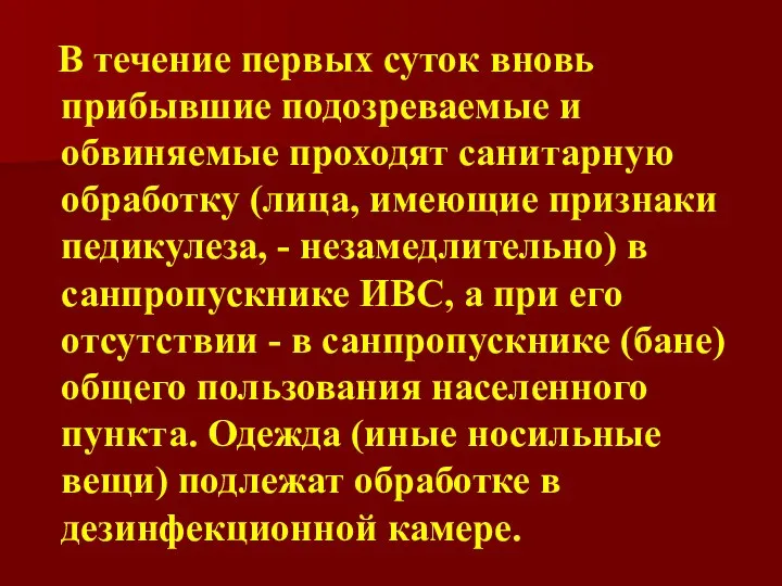 В течение первых суток вновь прибывшие подозреваемые и обвиняемые проходят санитарную