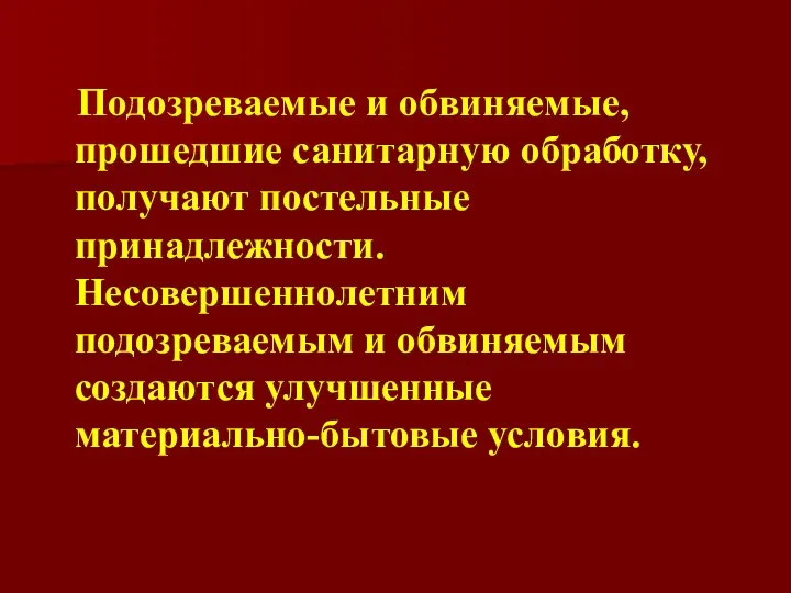 Подозреваемые и обвиняемые, прошедшие санитарную обработку, получают постельные принадлежности. Несовершеннолетним подозреваемым