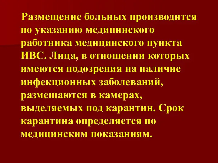 Размещение больных производится по указанию медицинского работника медицинского пункта ИВС. Лица,