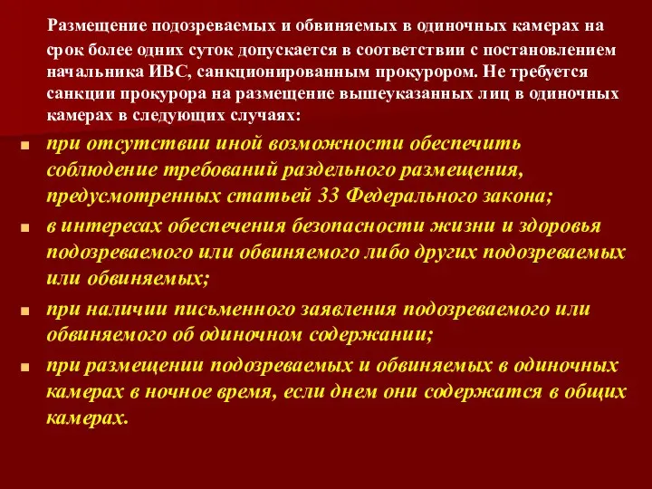 Размещение подозреваемых и обвиняемых в одиночных камерах на срок более одних